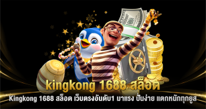 kingkong 1688 สล็อต