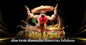 สล็อต คิง168