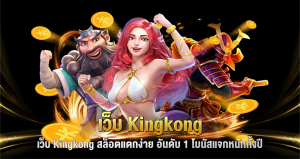 เว็บ Kingkong